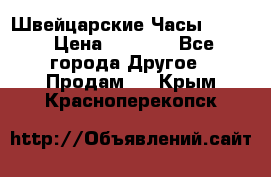 Швейцарские Часы Omega › Цена ­ 1 970 - Все города Другое » Продам   . Крым,Красноперекопск